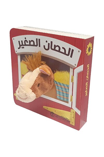 Jarir Bookstore الحصان الصغير تأليف مكتبة جرير