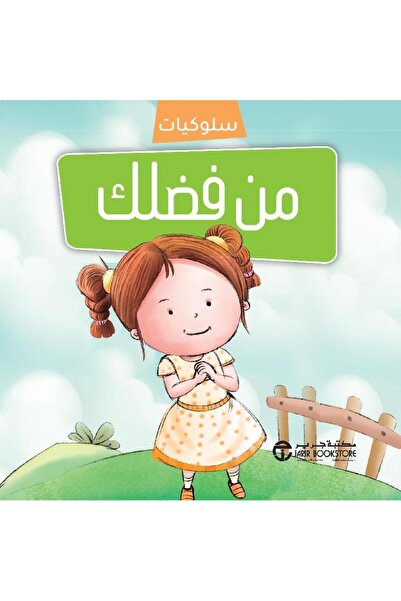 Jarir Bookstore سلسلة سلوكيات - من فضلك بقلم مكتبة جرير