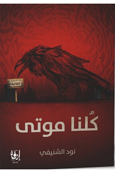 erfaa for publishing and distribution كلنا موتى نود الشنيفي