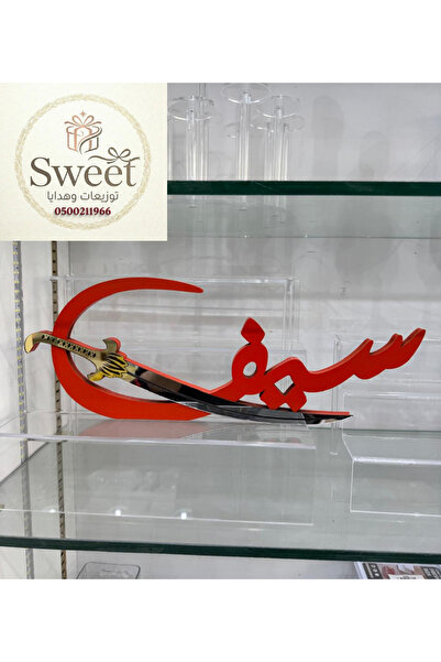 Sweet اسم اكريليك 3D مقاس 40 سم ( تغير الاسم واللون حسب الطلب)