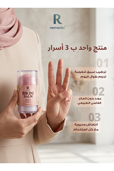 Remedix بلسم تفتيح وترطيب المنطقة الحساسة للنساء – بالعكر الفاسى + الكولاجين + حمض الهيالورونيك – 50 مل