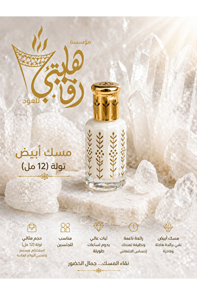 Rfahity توله مسك ابيض ثلجي فاخر 12 مل