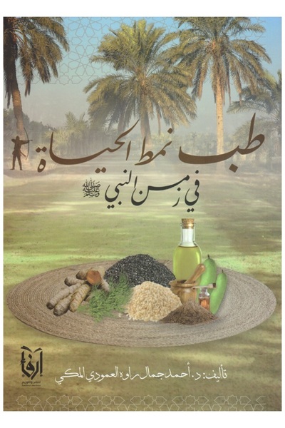 erfaa for publishing and distribution طب نمط الحياة في زمن النبي صلى الله علي...