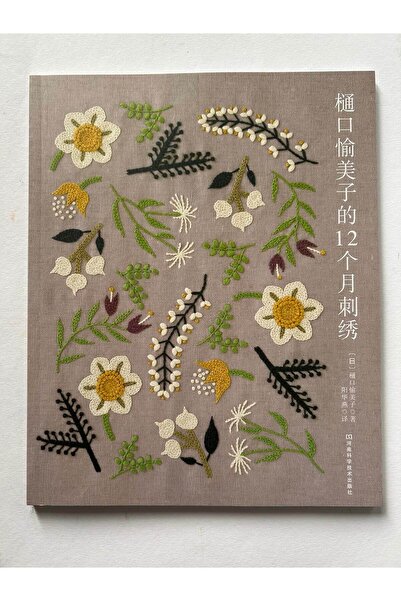 SimplyTexGoGlobal 12 Μήνες Κεντήματος, της Καγιάκο Κιγκούτσι (Κινεζική έκδοση)