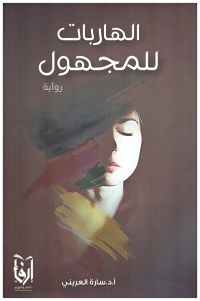 erfaa for publishing and distribution الهاربات للمجهول سارة العريني