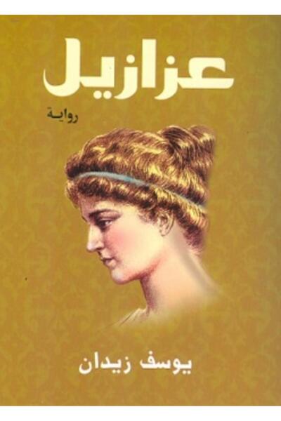 Book عزازيل