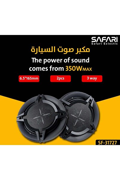 Safari مكبر صوت للسيارة 6.5 بوصة 350 واط