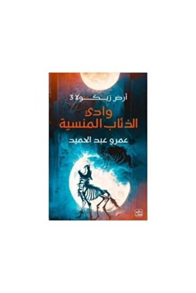 fahrast bookstore وادي الذئاب المنسية - أرض زيكولا 3 - طبعة اصلية