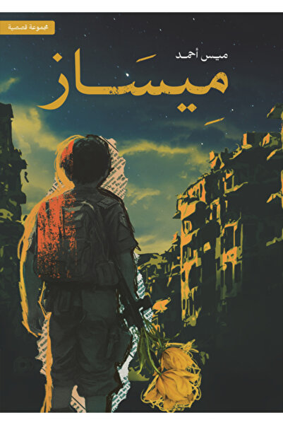 Dar Al adab publishing & Distribution L.L.C ميساز
