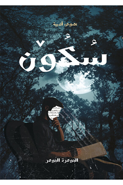 Dar Al adab publishing & Distribution L.L.C سكون