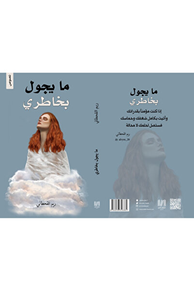Dar Al adab publishing & Distribution L.L.C مايجول بخاطري