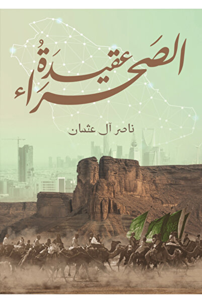Dar Al adab publishing & Distribution L.L.C عقيدة الصحراء