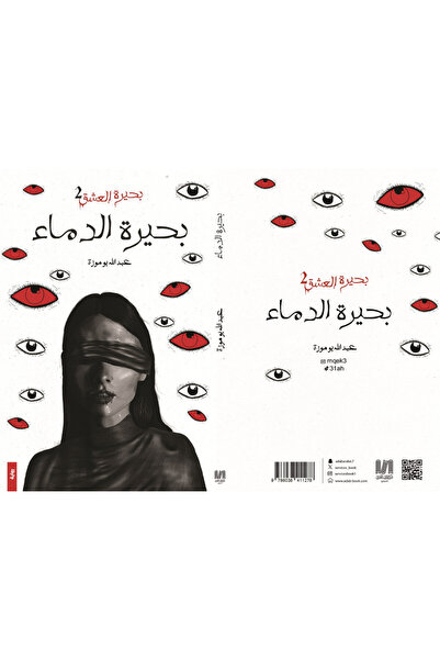 Dar Al adab publishing & Distribution L.L.C بحيرة الدماء