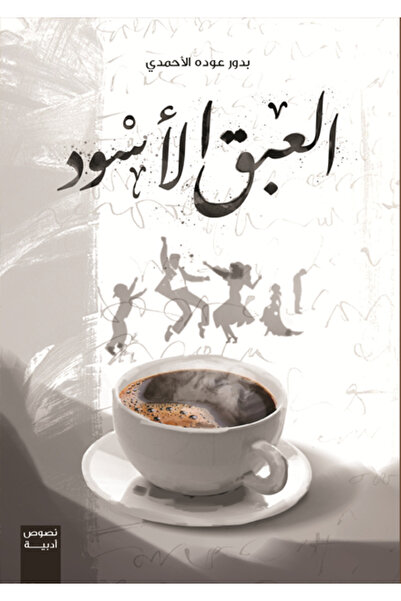 Dar Al adab publishing & Distribution L.L.C العبق الأسود
