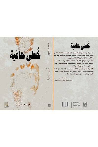 Dar Al adab publishing & Distribution L.L.C خطى حافية