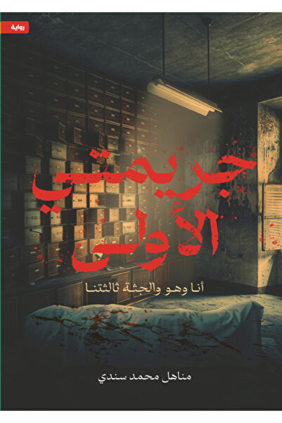 Dar Al adab publishing & Distribution L.L.C جريمتي الأولى