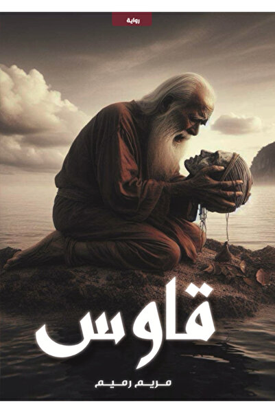 Dar Al adab publishing & Distribution L.L.C قاوس