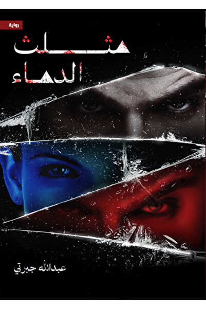 Dar Al adab publishing & Distribution L.L.C مثلث الدماء