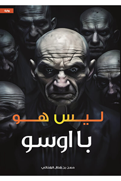 Dar Al adab publishing & Distribution L.L.C ليس هو " با اوسو "