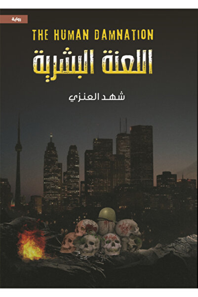 Dar Al adab publishing & Distribution L.L.C اللعنة البشرية