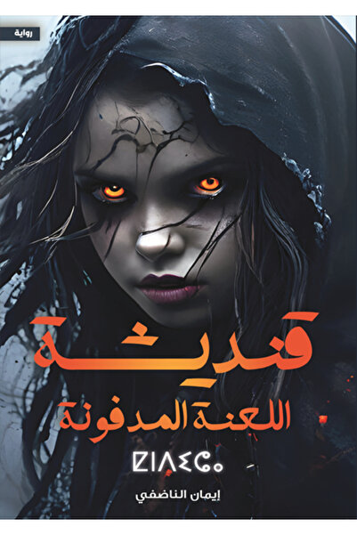 Dar Al adab publishing & Distribution L.L.C قنديشة اللعنة المدفونة