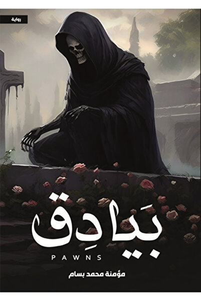 Dar Al adab publishing & Distribution L.L.C بيادق