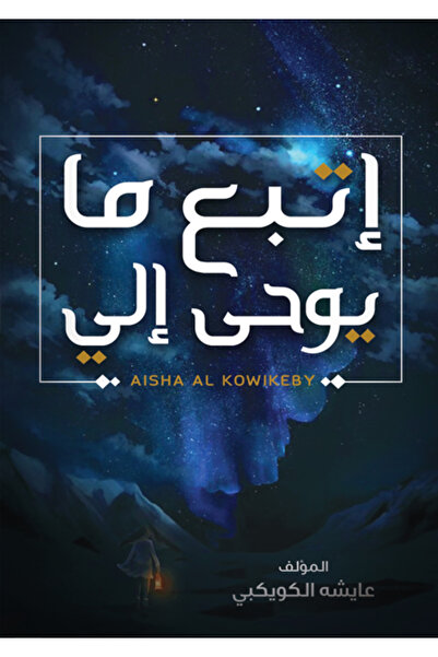 Dar Al adab publishing & Distribution L.L.C اتبع ما يوح الي