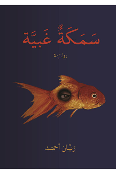 Dar Al adab publishing & Distribution L.L.C سمكة غبية