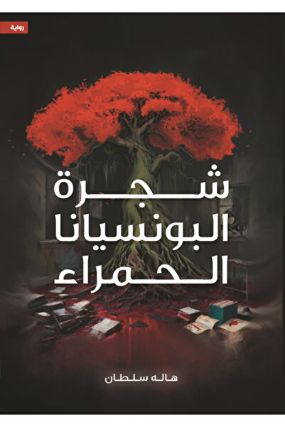 Dar Al adab publishing & Distribution L.L.C شجرة البونسيانا الحمراء