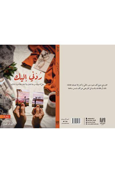 Dar Al adab publishing & Distribution L.L.C ردني اليك