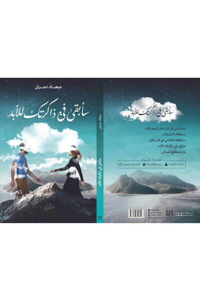 Dar Al adab publishing & Distribution L.L.C سابقى في ذاكرتك للابد