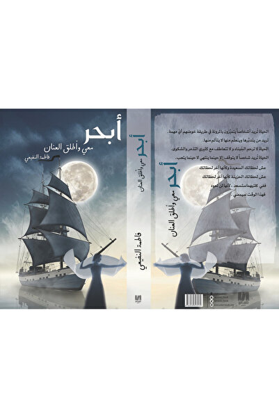 Dar Al adab publishing & Distribution L.L.C أبحر معي وأطلق العنان