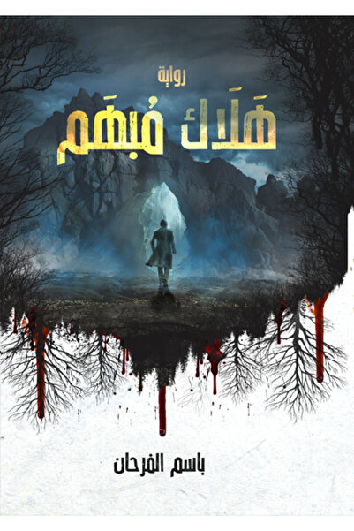 Dar Al adab publishing & Distribution L.L.C هلاك مبهم