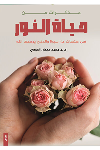 Dar Al adab publishing & Distribution L.L.C مذكرات من حياة النور