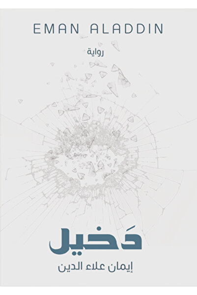 Dar Al adab publishing & Distribution L.L.C دخيل