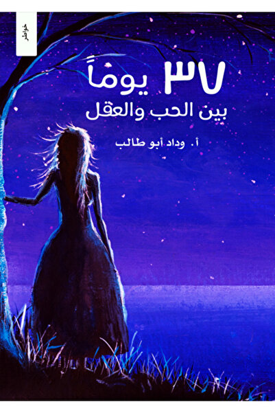 Dar Al adab publishing & Distribution L.L.C 37 يوم بين الحب والعقل