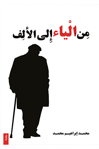 Dar Al adab publishing & Distribution L.L.C من الياء الى الألف