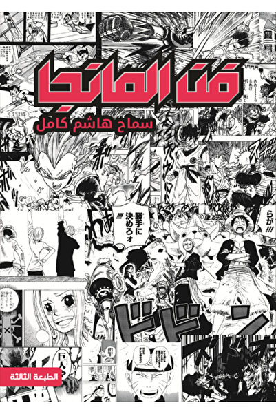 Dar Al adab publishing & Distribution L.L.C فن المانجا