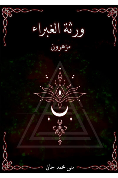 Dar Al adab publishing & Distribution L.L.C ورثة الغبراء مزهرون