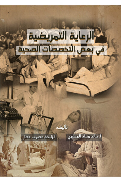 Dar Al adab publishing & Distribution L.L.C الرعاية التمريضية