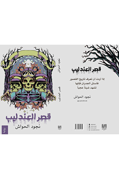 Dar Al adab publishing & Distribution L.L.C قصر العندليب