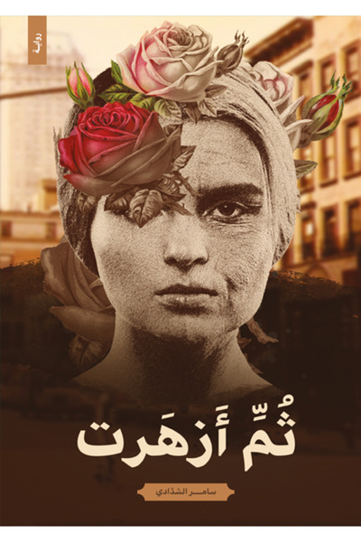 Dar Al adab publishing & Distribution L.L.C ثم ازهرت