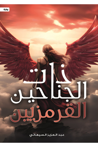 Dar Al adab publishing & Distribution L.L.C ذات الجناحين القرمزيين
