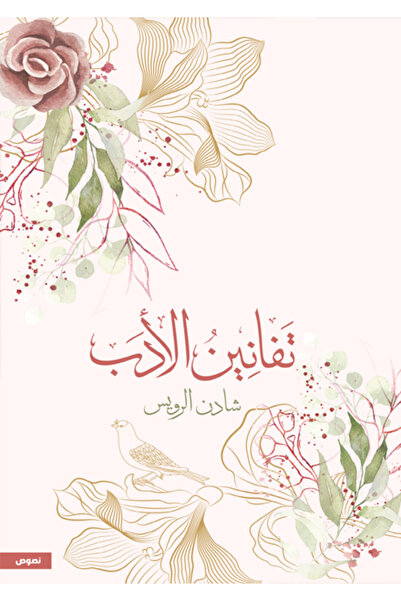 Dar Al adab publishing & Distribution L.L.C تفانين الأدب