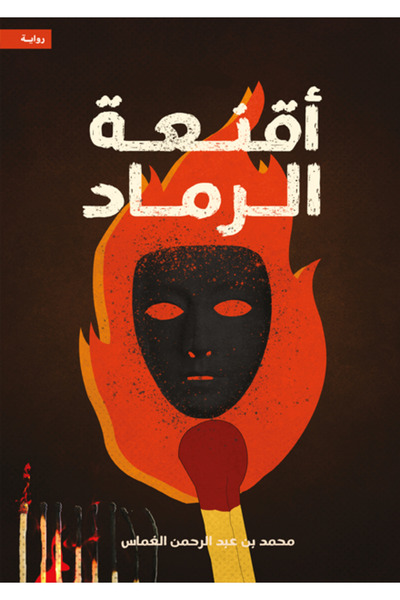 Dar Al adab publishing & Distribution L.L.C أقنعة الرماد