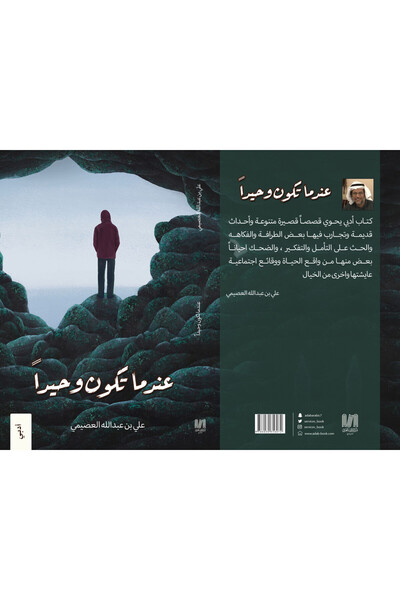 Dar Al adab publishing & Distribution L.L.C عندما تكون وحيدا