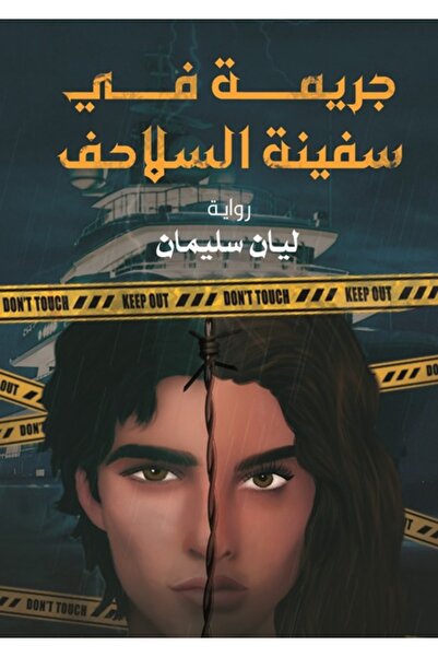Dar Al adab publishing & Distribution L.L.C جريمة في سفينة السلاحف