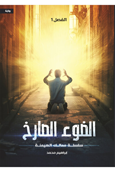 Dar Al adab publishing & Distribution L.L.C الضوء الصارخ