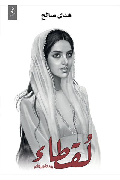 Dar Al adab publishing & Distribution L.L.C لقطاء بين الامل والالم