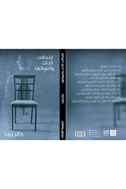 Dar Al adab publishing & Distribution L.L.C ارتجالات الذات و اصواتها